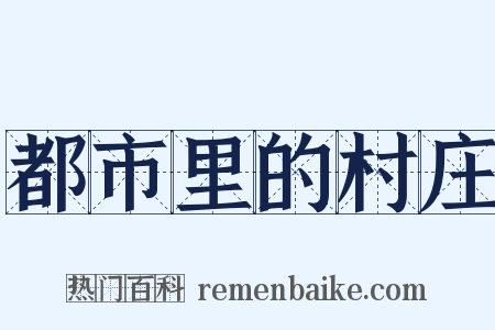 都市里的村庄是什么意思的图片